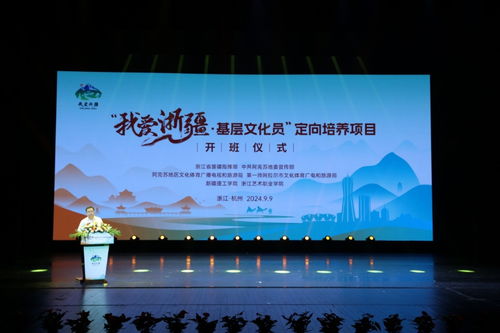 我愛浙疆——基層文化員定向培養項目正式啟動，助力文化藝術交流